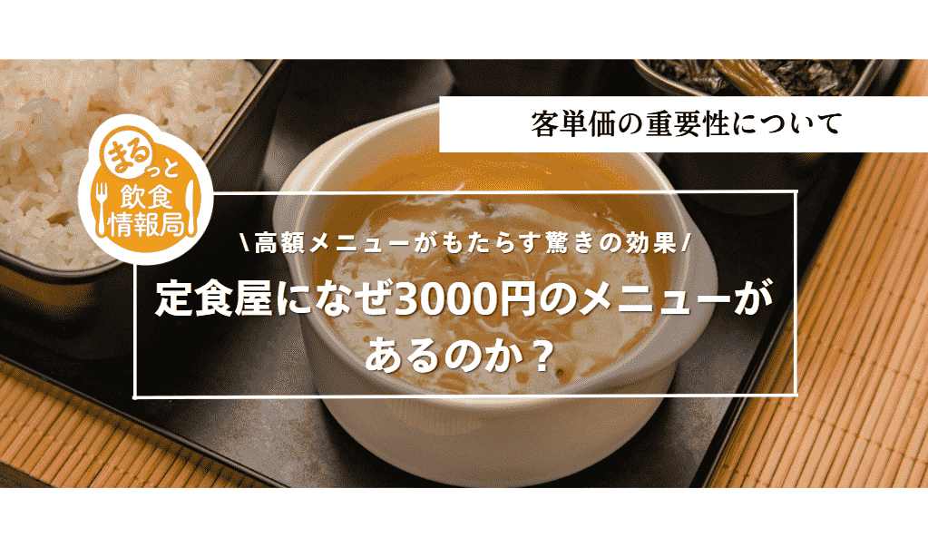 定食屋になぜ3000円のメニューがあるのか？高額メニューがもたらす驚きの効果
