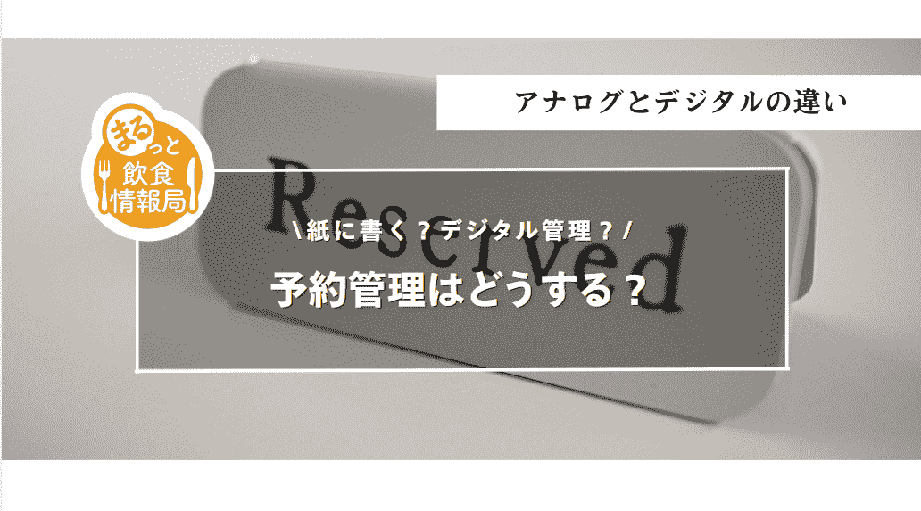 予約管理はどうする？紙に書く？デジタル管理？
