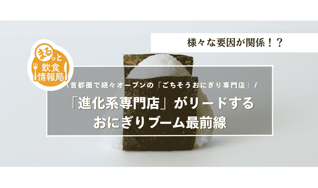「進化系専門店」がリードするおにぎりブーム最前線