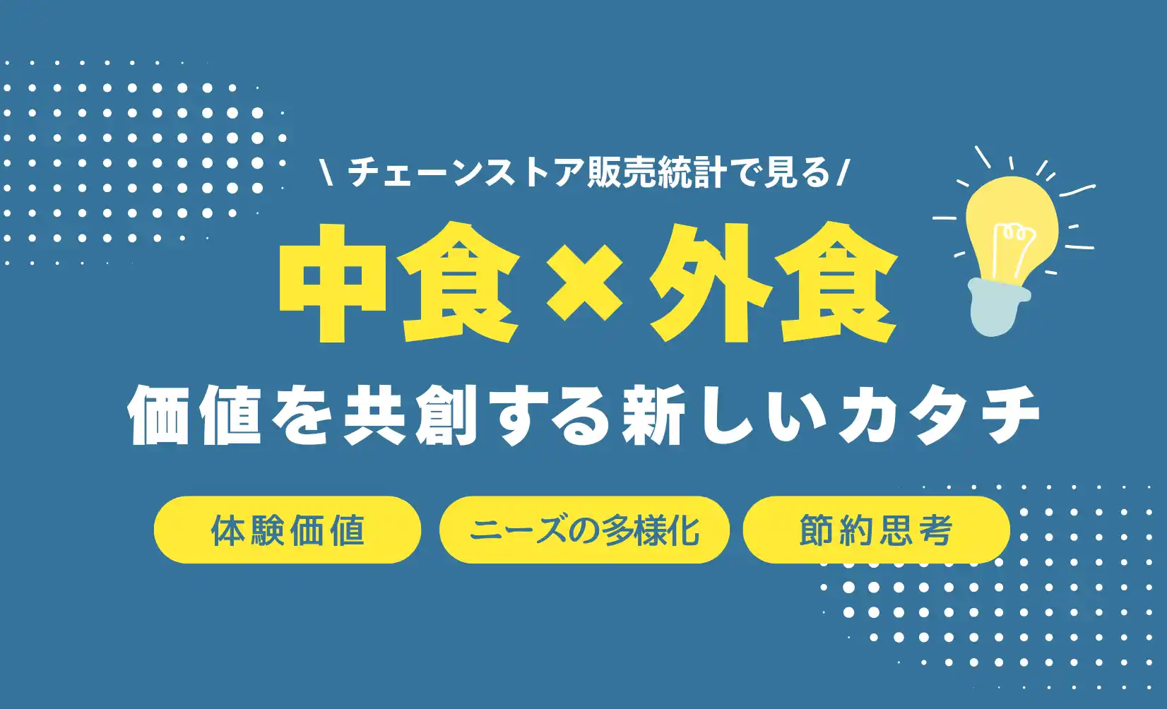 中食の成長が示す「外食が今こそ見直すべき視点」とは