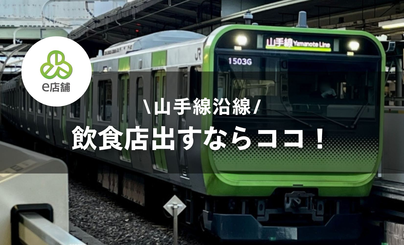 山手線出店アイキャッチ