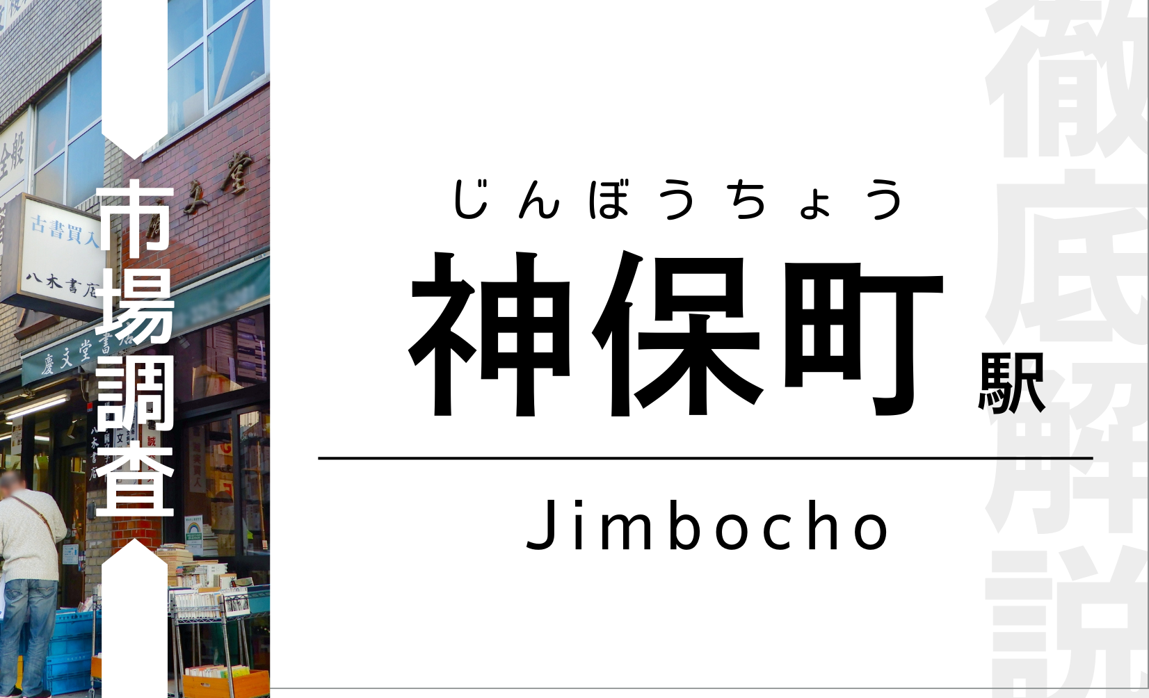 神保町徹底解説