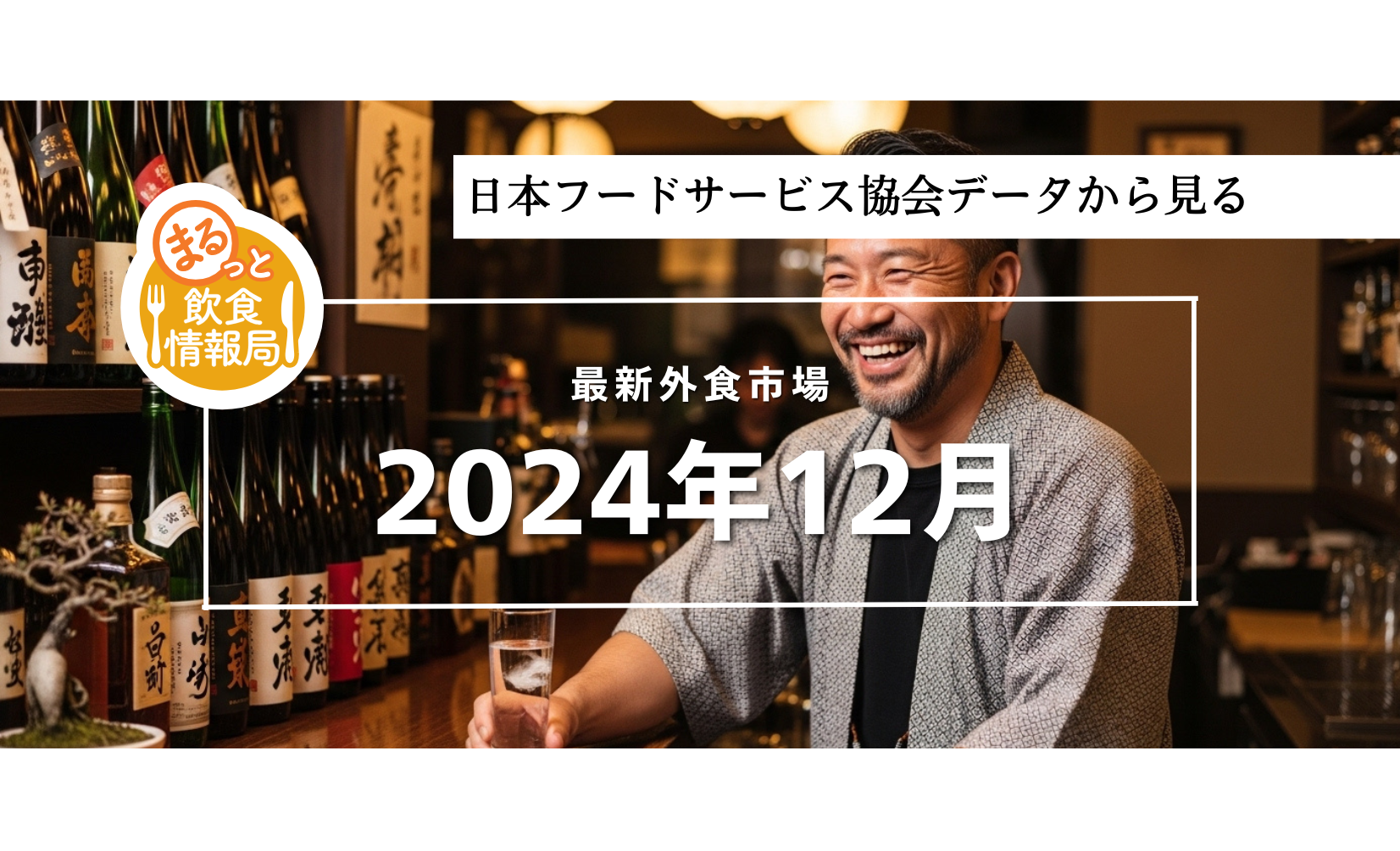 外食市場は38カ月連続プラス成長｜インバウンド回復で売上増、飲食店が取るべき戦略とは【外食産業市場動向調査2024年12月】