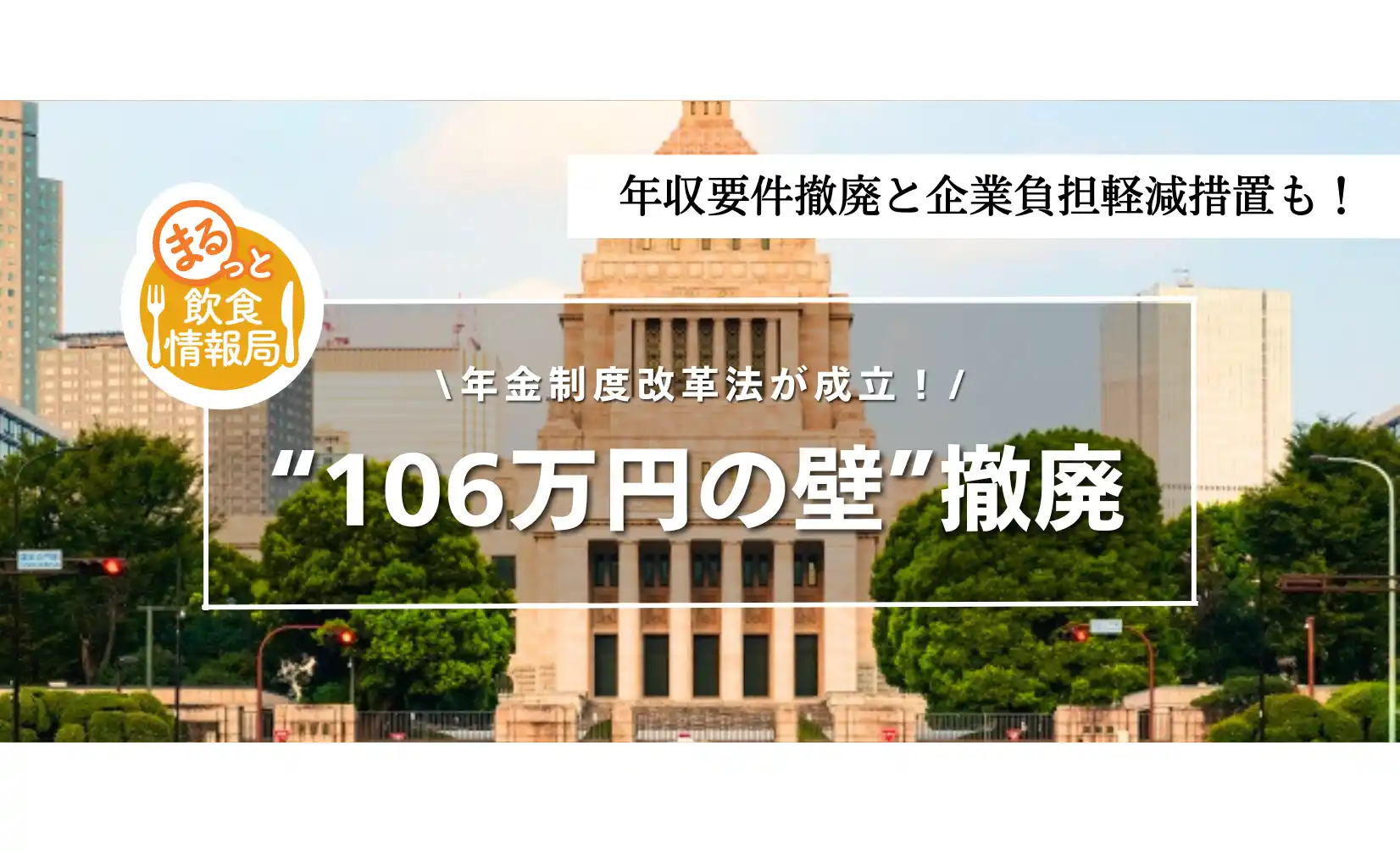 年金制度改革法が成立　“106万円の壁”撤廃で飲食パート労働に変化