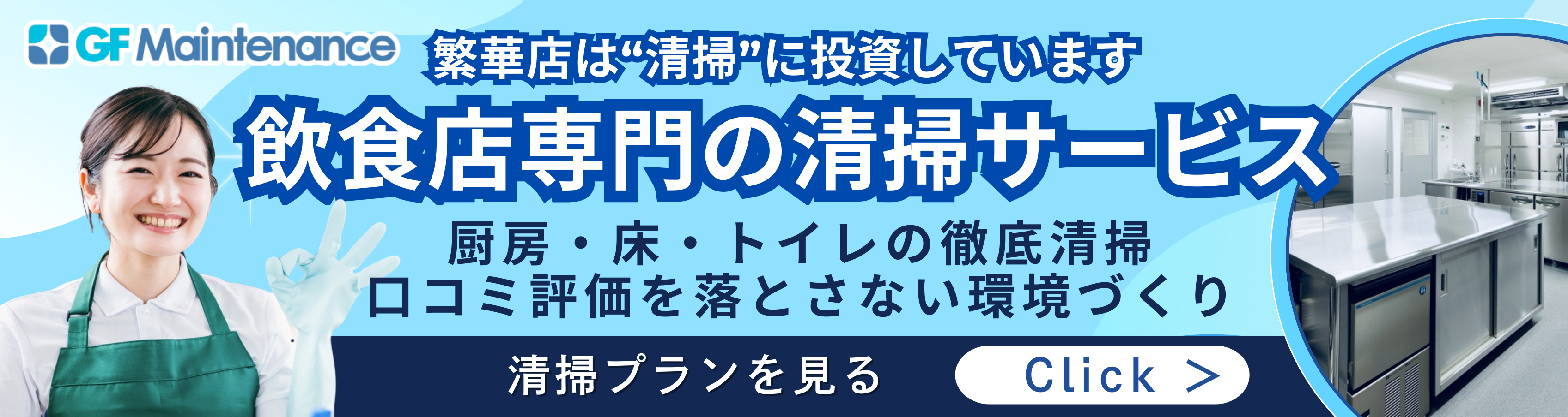 飲食情報局_清掃サービス