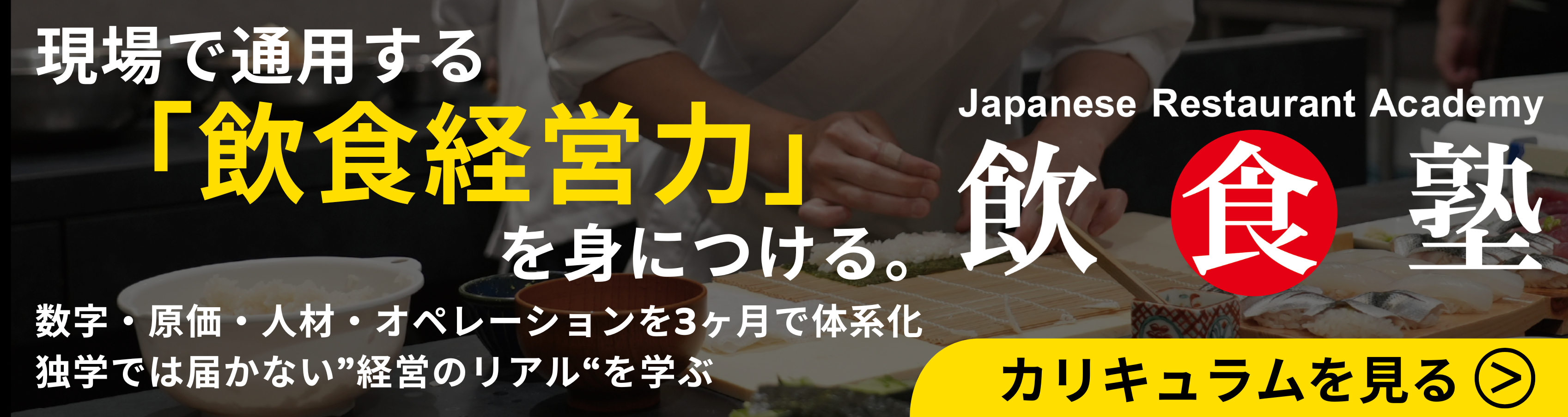 飲食情報局_飲食塾