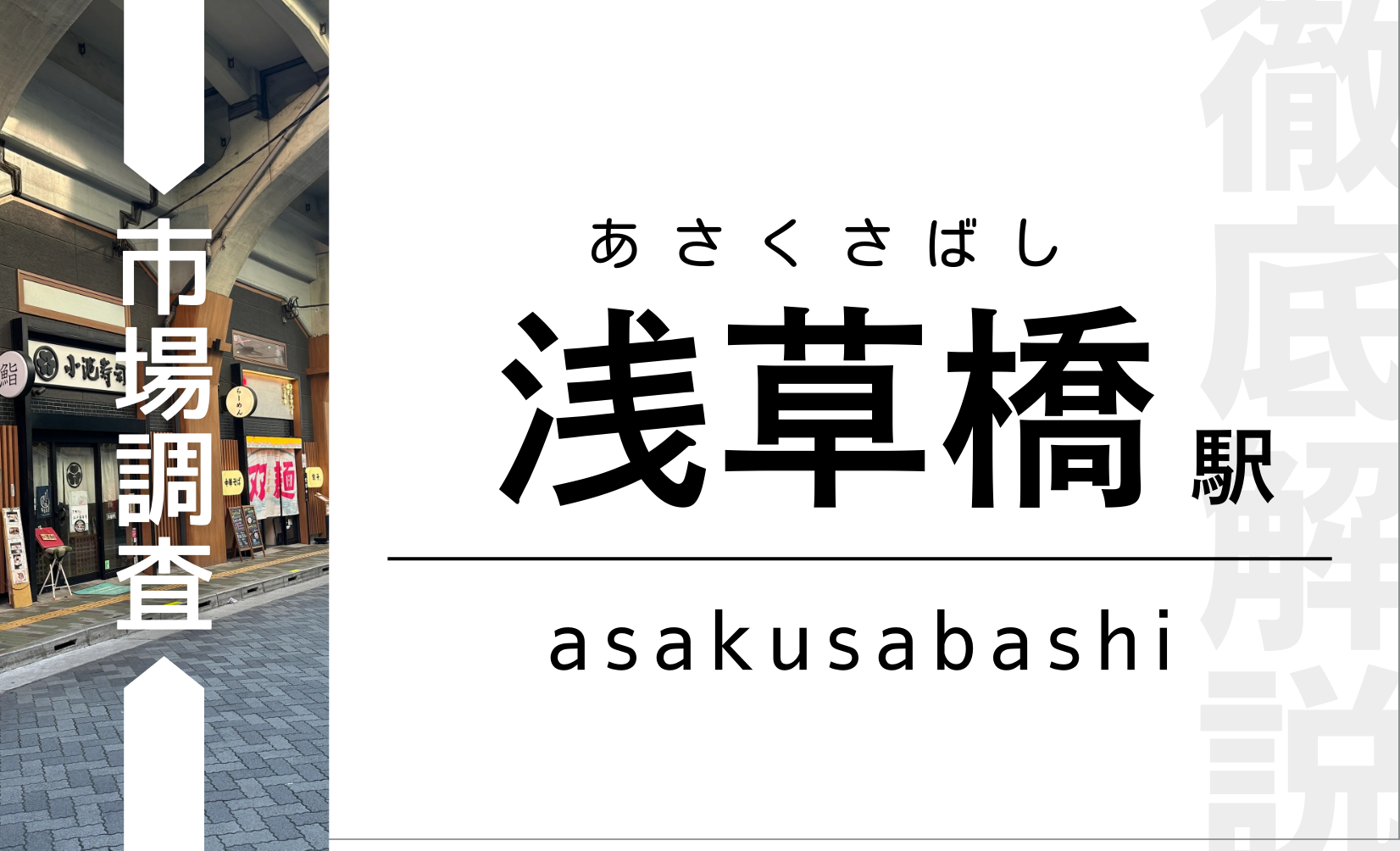 浅草橋徹底解説