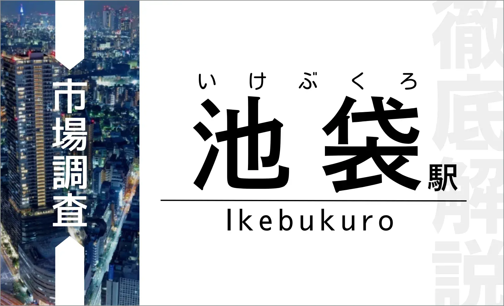 池袋徹底解説