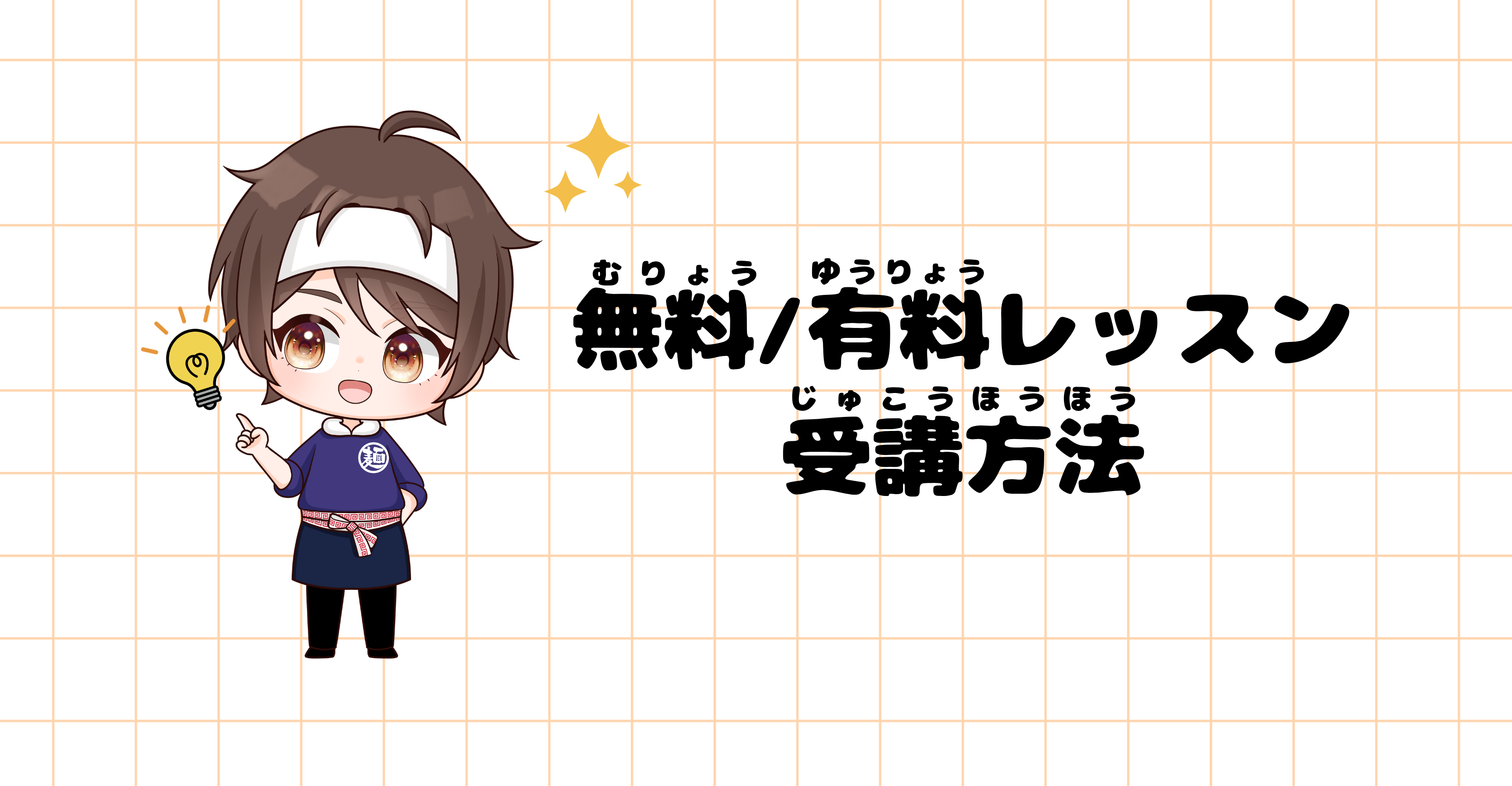 無料/有料レッスン受講方法