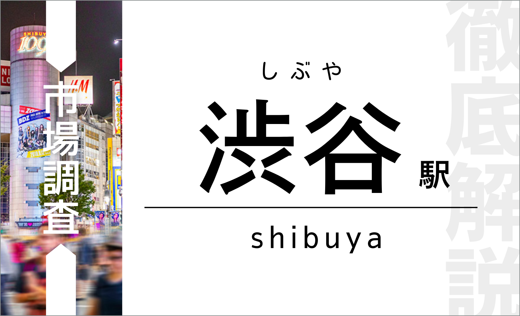 渋谷徹底解説