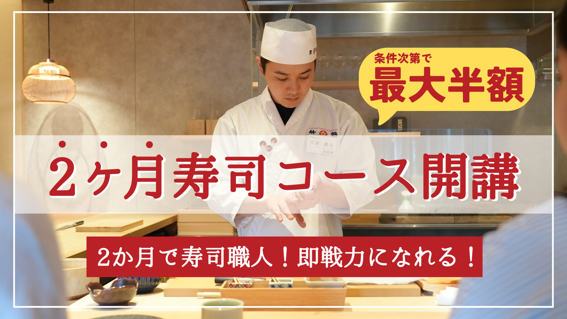 2ヶ月寿司コース開講 (1)