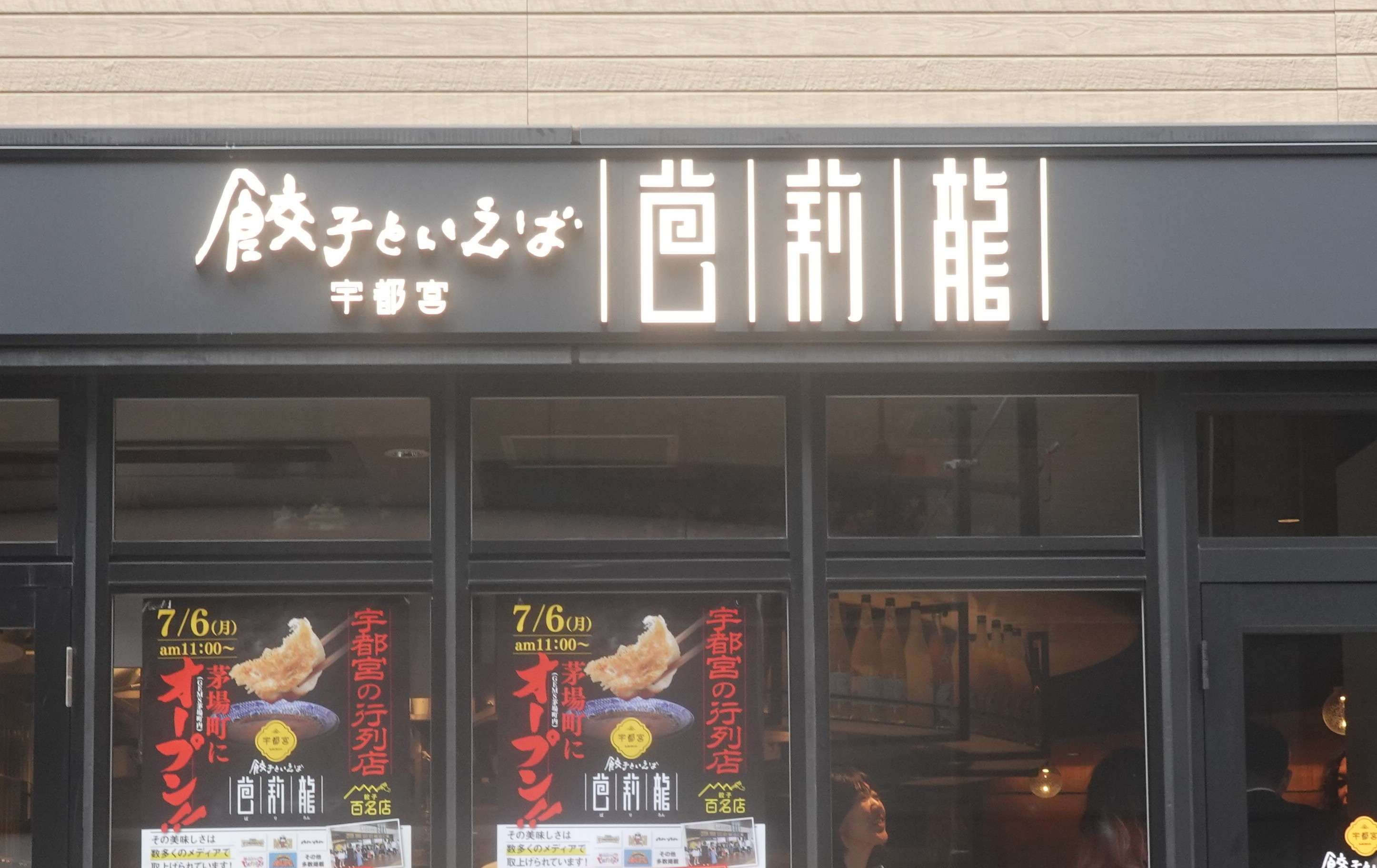 餃子といえば芭莉龍<br>株式会社チームバリスタ