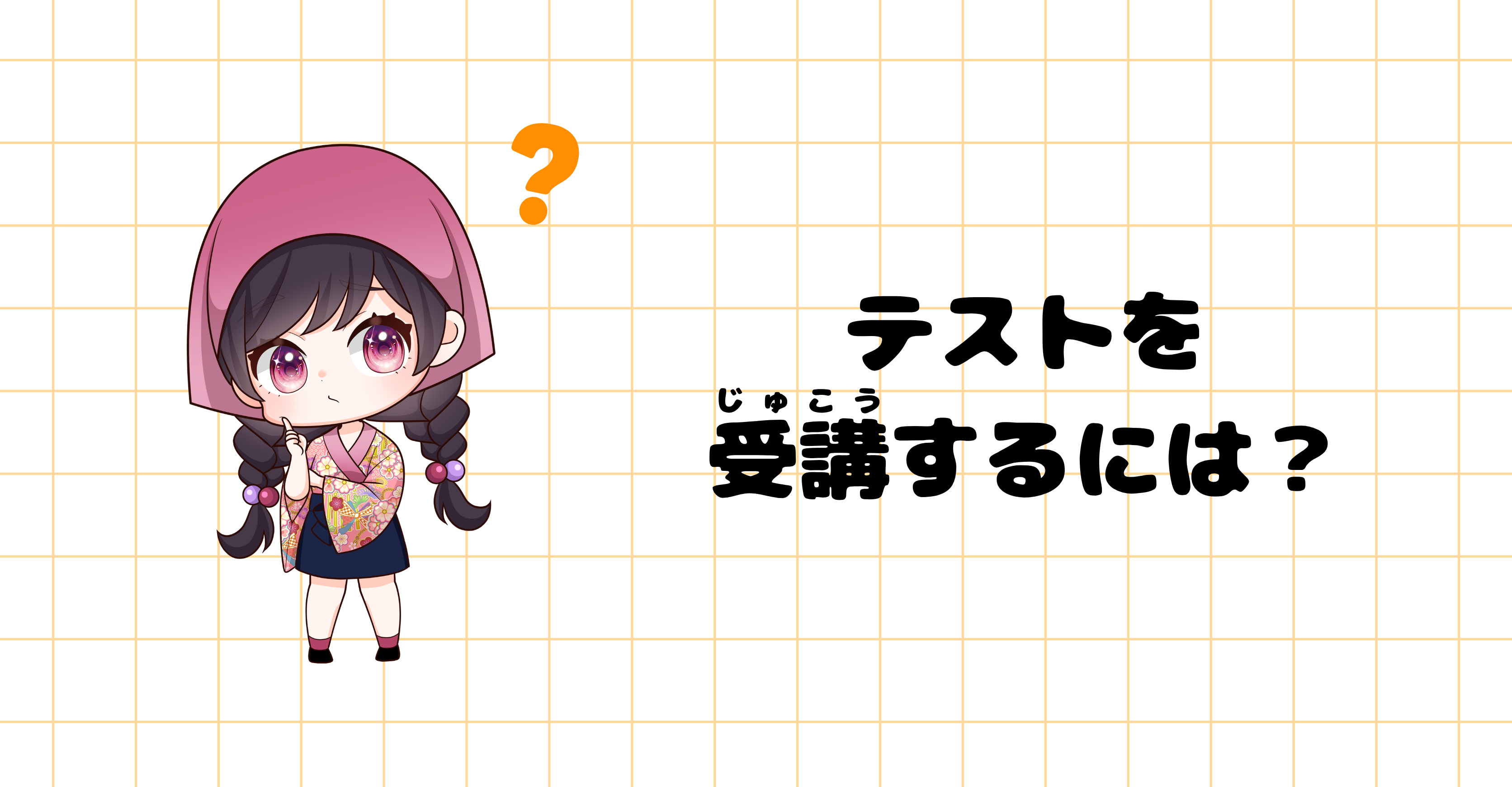 テストを受講するには？