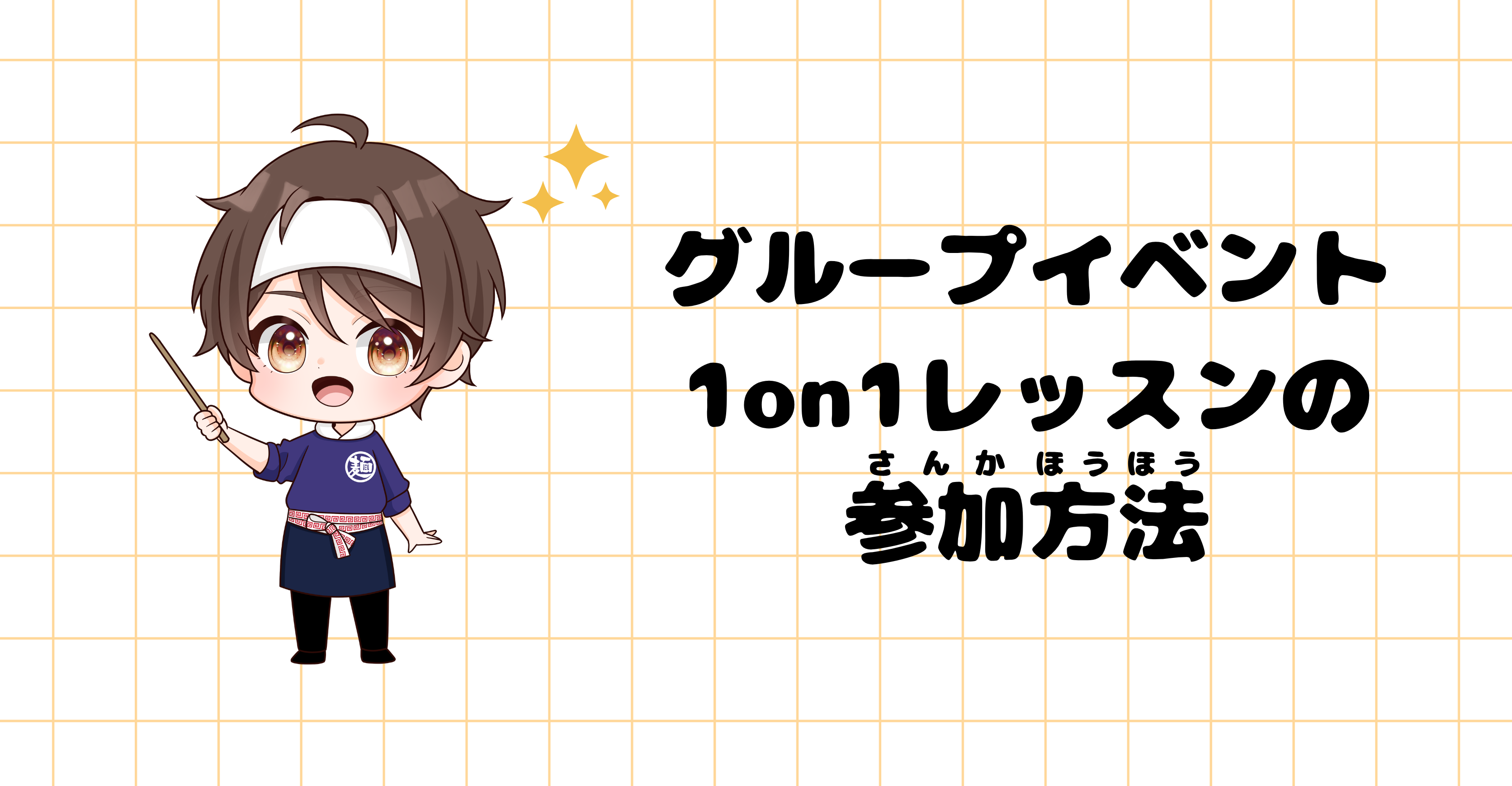 グループ イベント/1on1レッスン参加方法