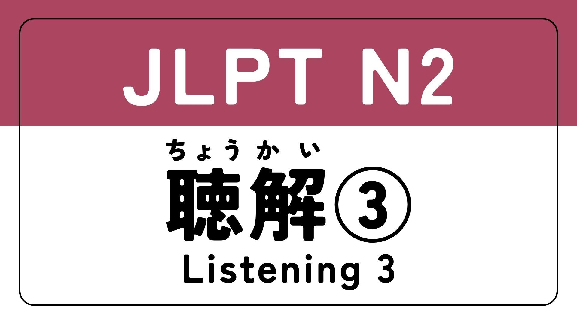 listening2-3