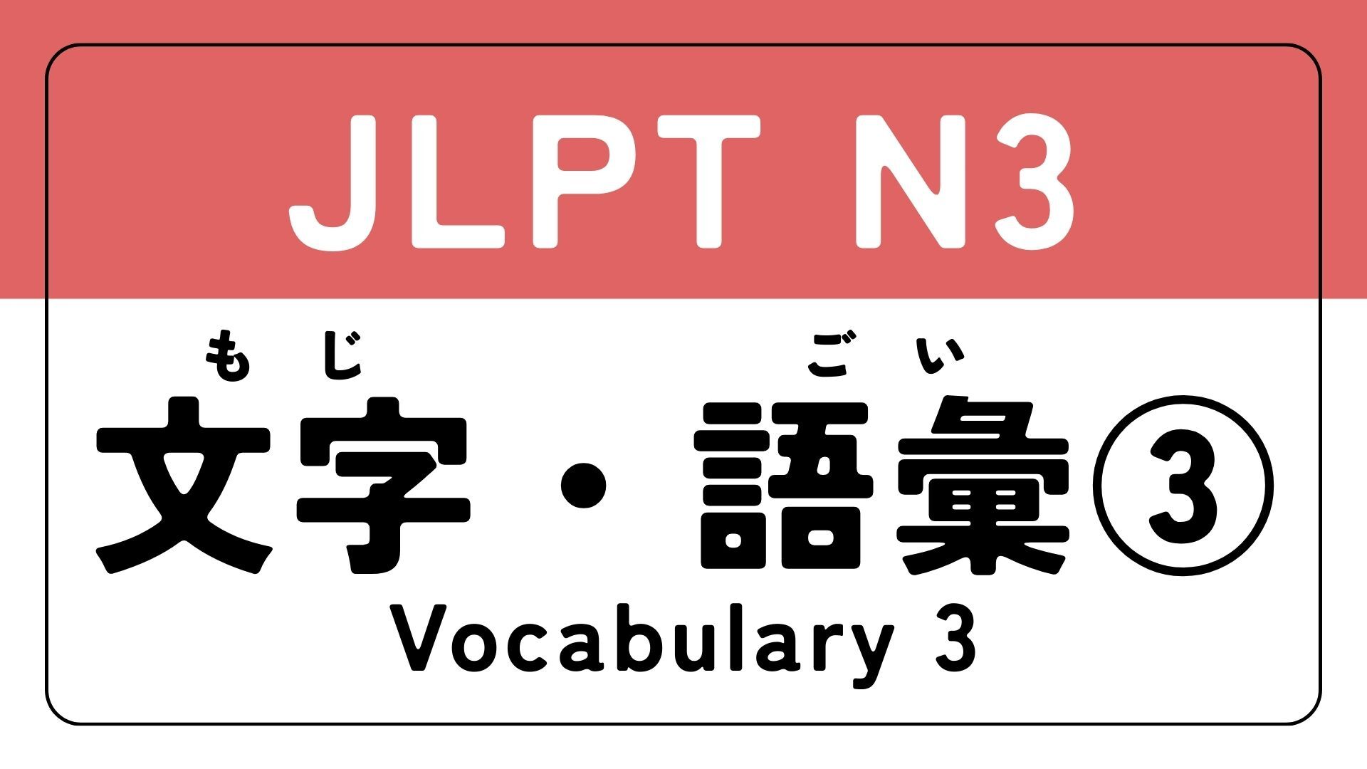vocabulary3-3