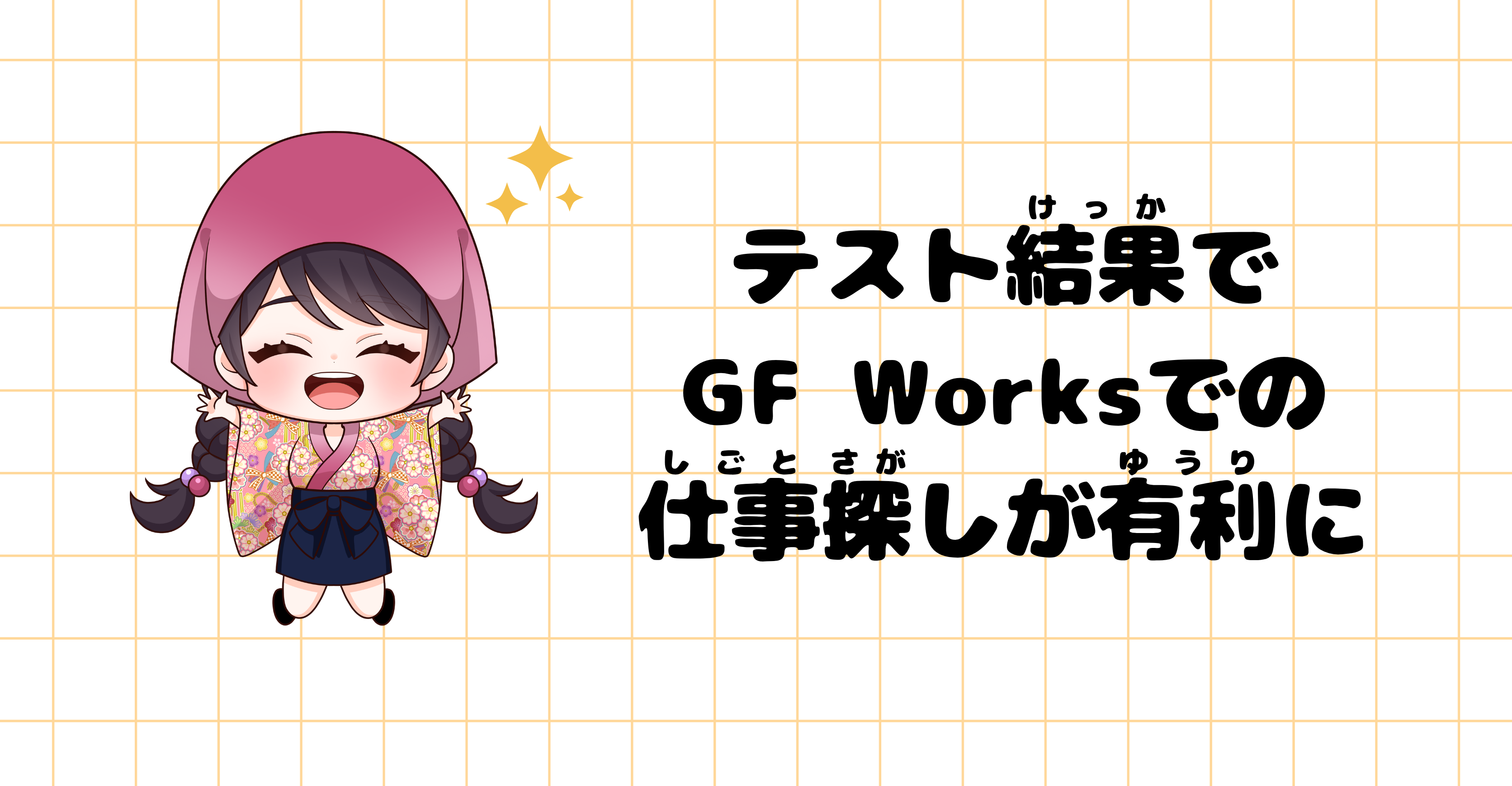 テスト結果でGF Worksでの仕事探しが有利に