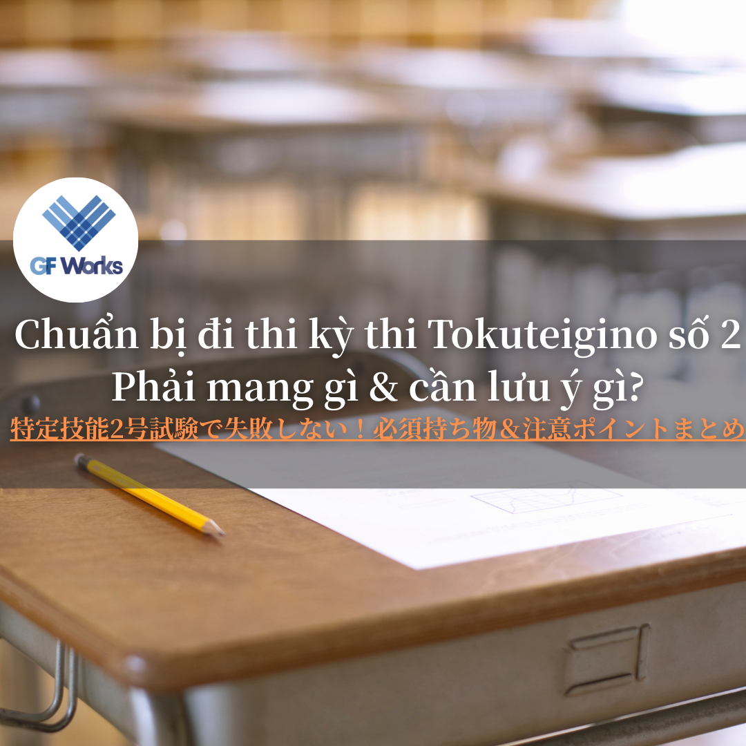 特定技能2号試験に行く前に必須チェック！