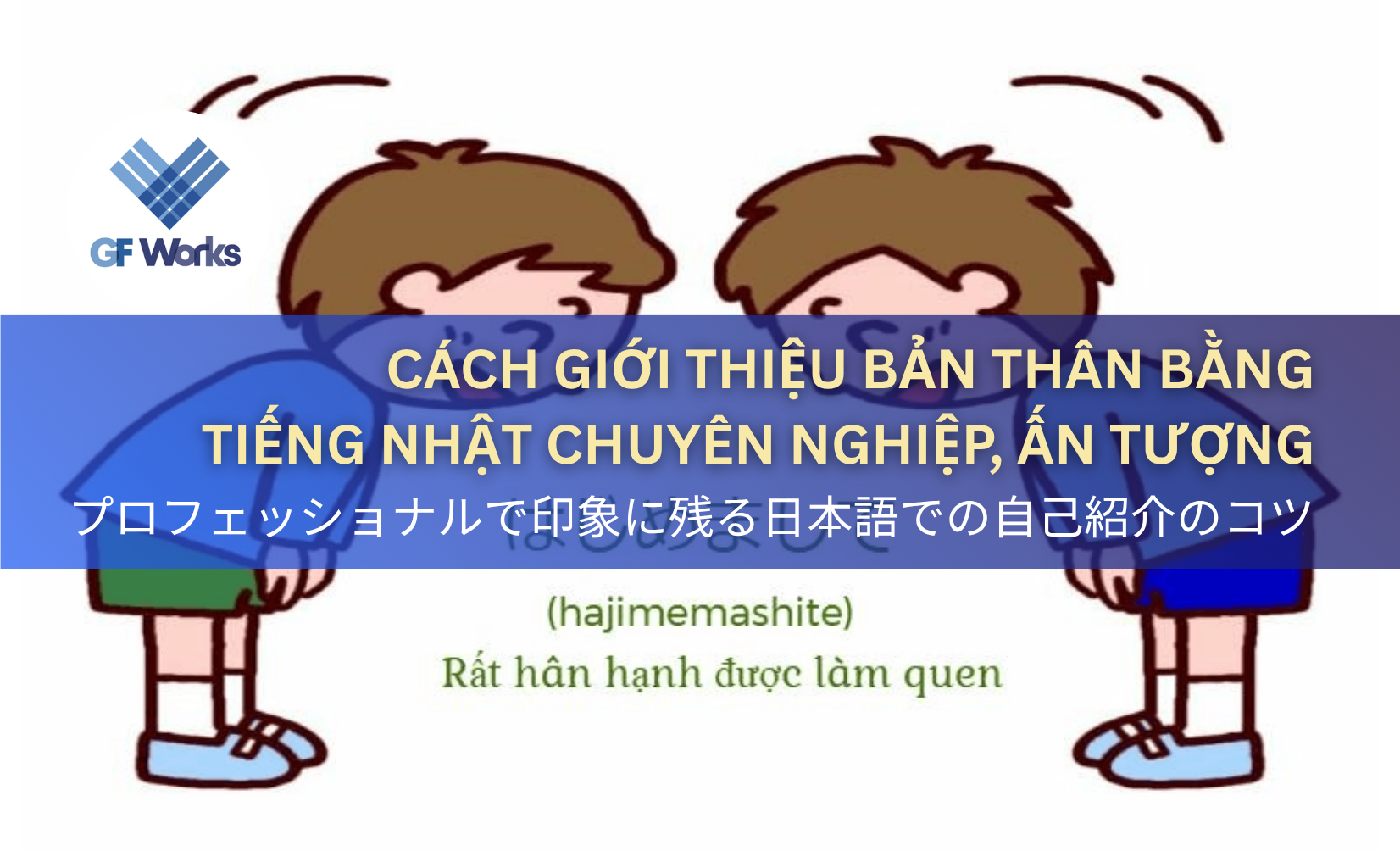 プロフェッショナルで印象に残る日本語での自己紹介のコツ