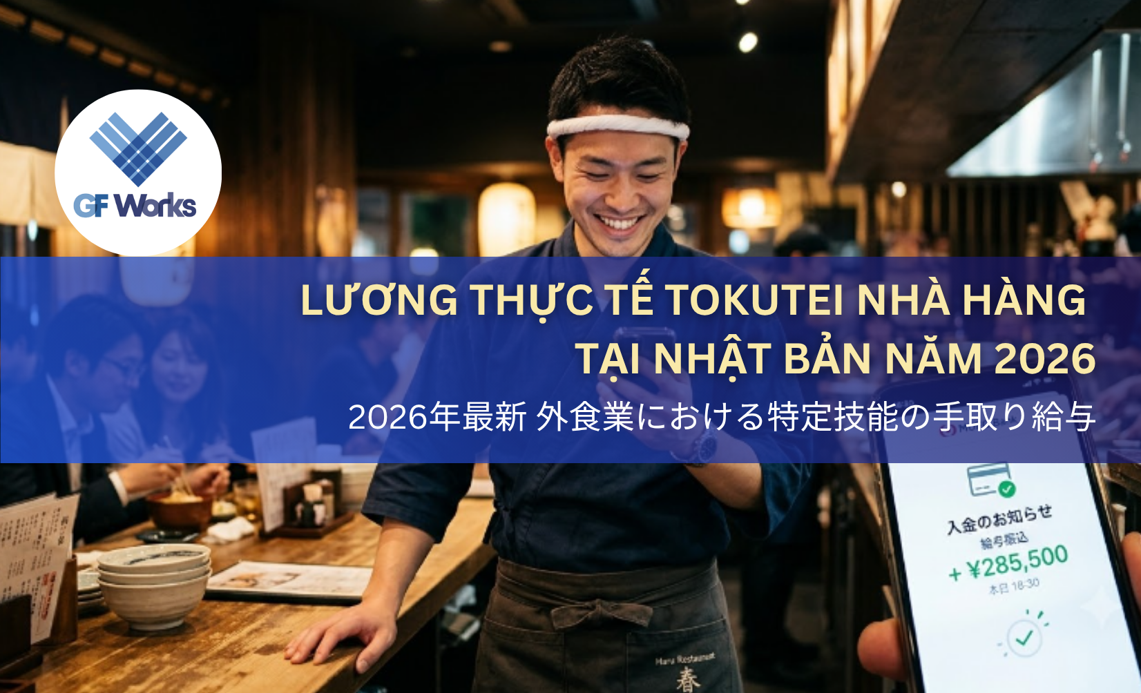 2026年最新 外食業における特定技能の手取り給与