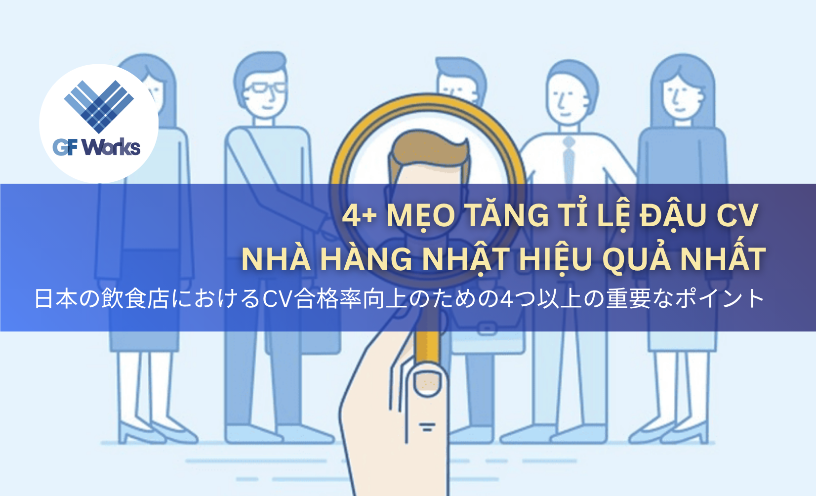 日本のレストランでのCV通過率を高めるコツ 