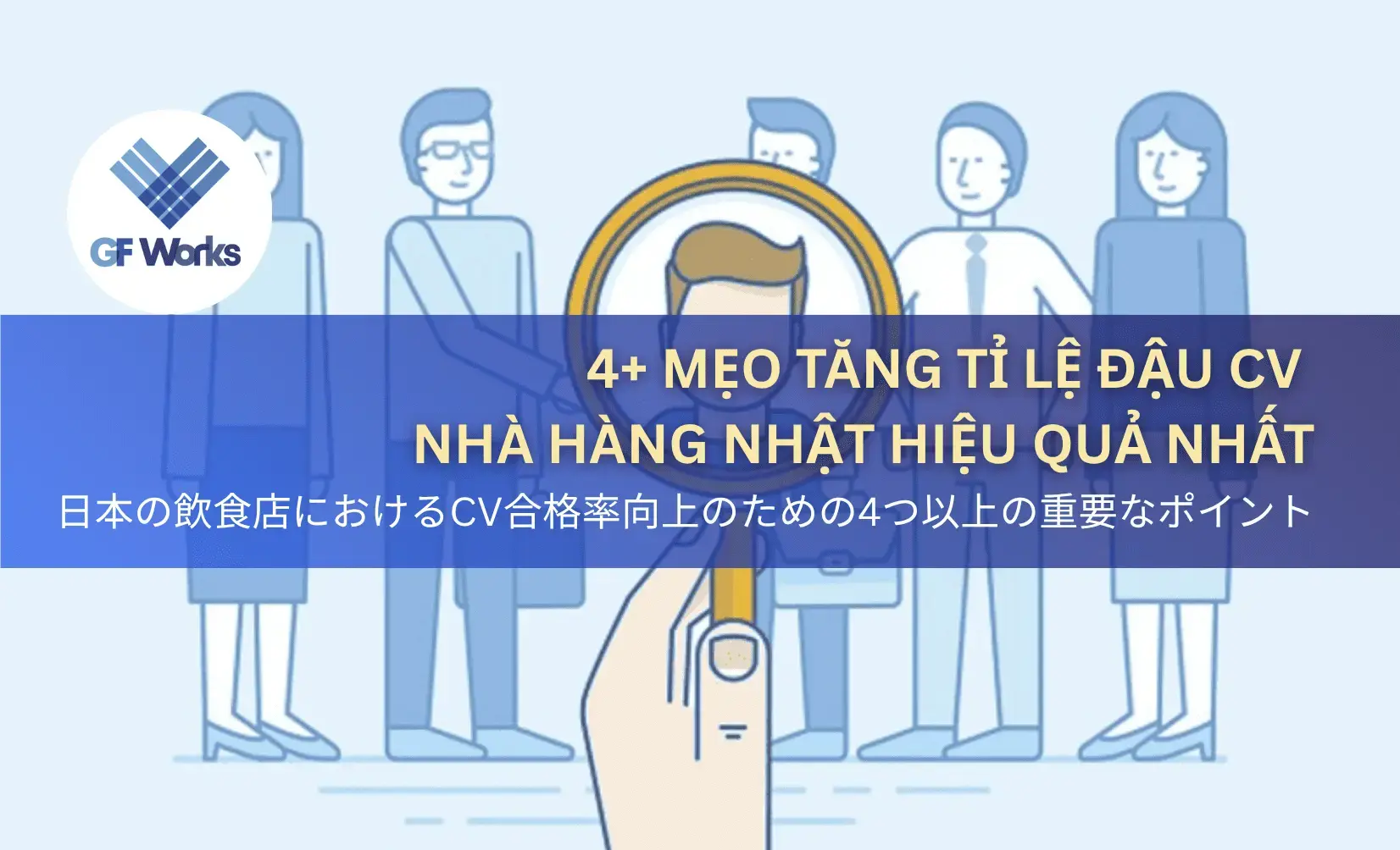 日本のレストランでのCV通過率を高めるコツ
