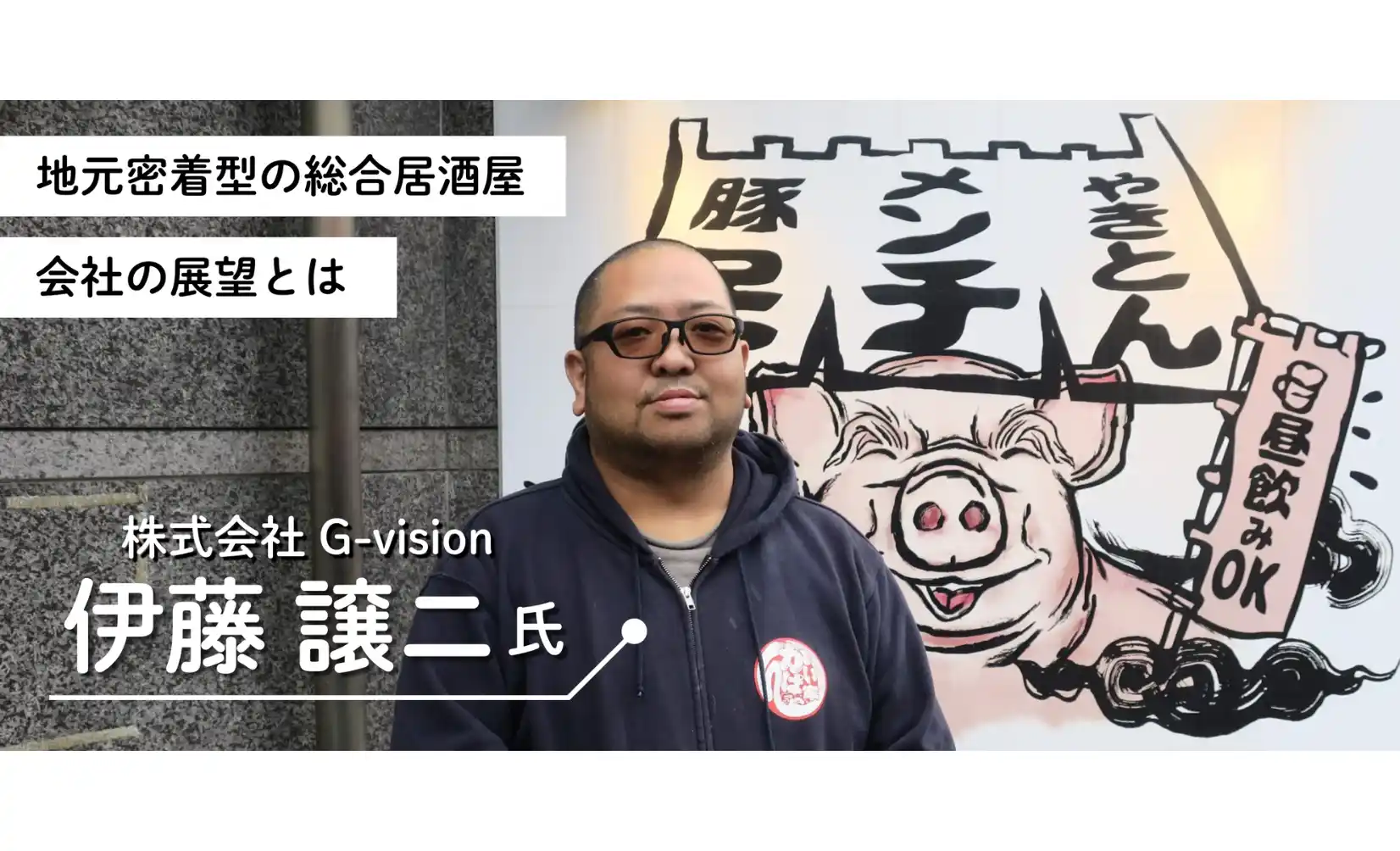 地元密着で利益体質の総合居酒屋を育て「会社成長」に向け好待遇を整える