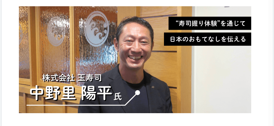 インバウンド向けすし握り体験専門店【浅草道場】をオープンし「おもてなし」を伝える中野里氏にインタビュー