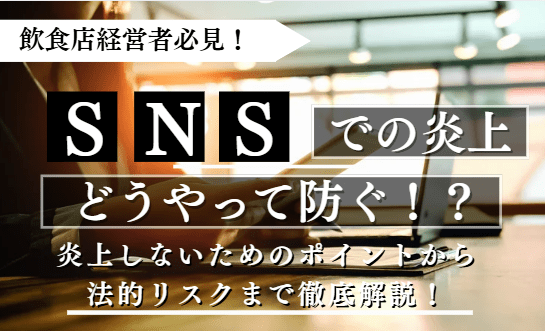飲食店のSNS炎上を防ぐための対策とは？バイトテロ・誹謗中傷から学ぶ５つの教訓
