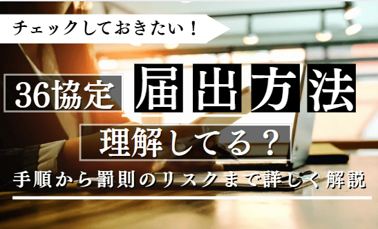 36協定の届出方法をわかりやすく解説｜提出手順・期限・罰則まで完全ガイド