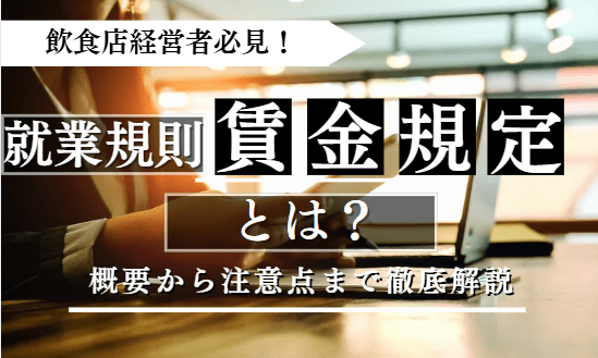 就業規則で含めるべき賃金規定(給与規則)とは? トラブル回避するための注意点から作成手順を解説
