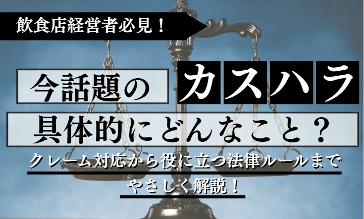 理不尽なクレームにもう悩まない！飲食店がカスハラから自分を守る法律と対応術