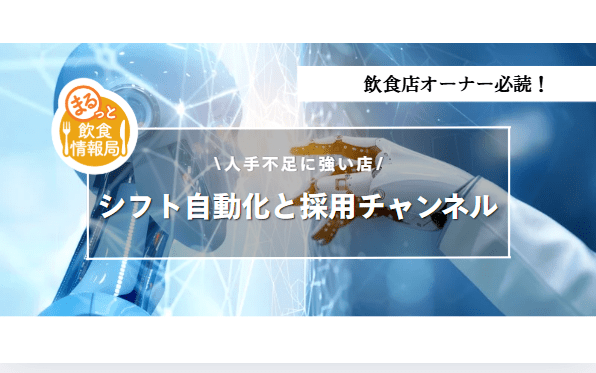 飲食店の人手不足対策｜シフト自動化と採用戦略で“回る店”を作る方法