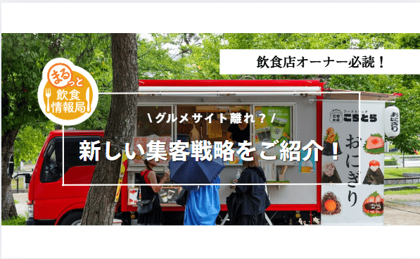グルメサイト離れで集客激減…？食べログ頼みの店が“売上崩壊・閉店”に追い込まれる理由と集客戦略５選