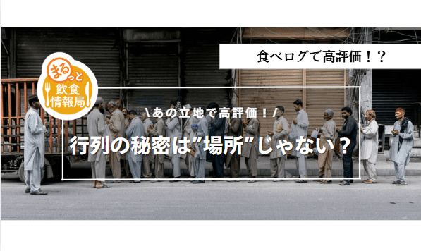 食べログ高評価店が選ぶ物件とは？駅から遠くても繁盛する立地戦略