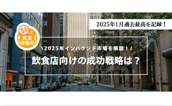 訪日客単月370万人突破の衝撃。飲食店が今すぐやるべき「5つのインバウンド戦略」と、後回しにできないキャッシュレス・宗教配慮