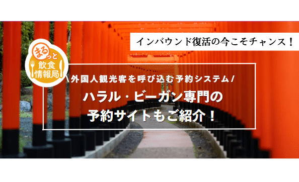 2026年外国人観光客を呼び込む！飲食店向けインバウンド予約システム3選｜ハラル・ビーガン対応サイトも解説