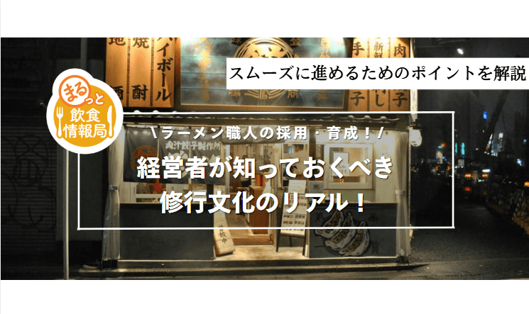 「見て覚えろ」を卒業するラーメン育成術｜動画・マニュアルを活かした現代の修行論