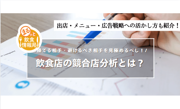 飲食店が「避けるべき競合」の見分け方｜6つの指標で決  める負けない出店と集客のコツ