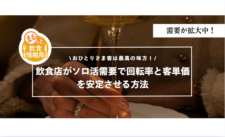 “おひとりさま”客は最高の味方！飲食店がソロ活需要で回転率と客単価を安定させる方法
