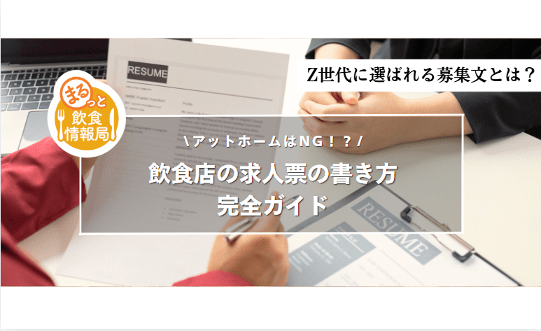 【2026年春】飲食店バイト採用の求人票の書き方｜「アットホーム」はNG？Z世代に響く募集文とは