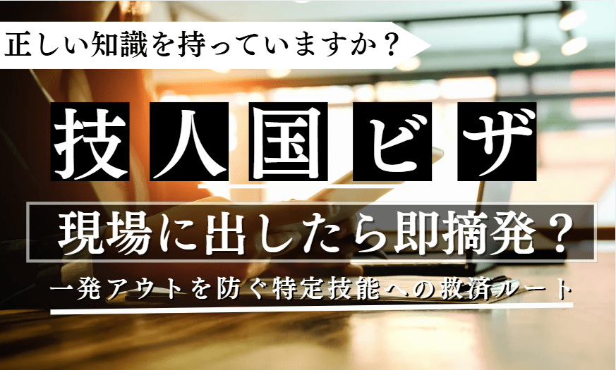 飲食店の技人国ビザ、現場に出したら罰金300万円？一発アウトを防ぐ特定技能への救済ルート