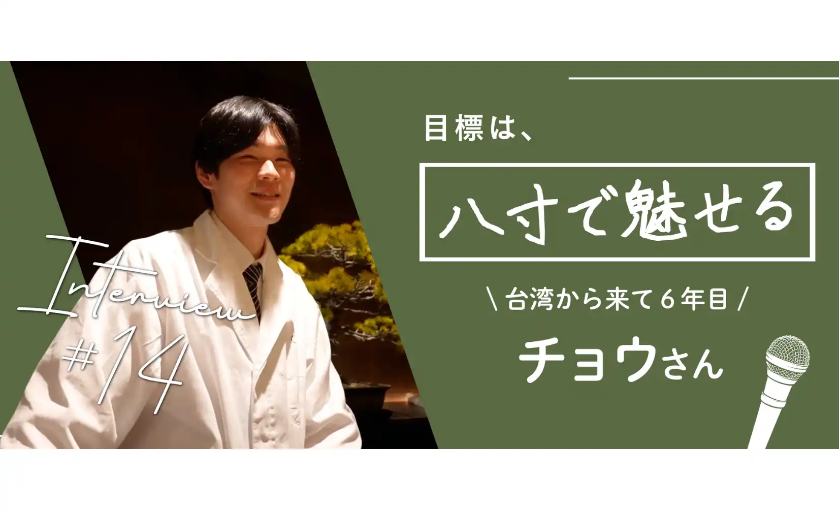 特定技能・飲食で輝く“料理人”の軌跡｜台湾出身チョウさんが語る、日本料理と接客の奥深さ【インタビュー】