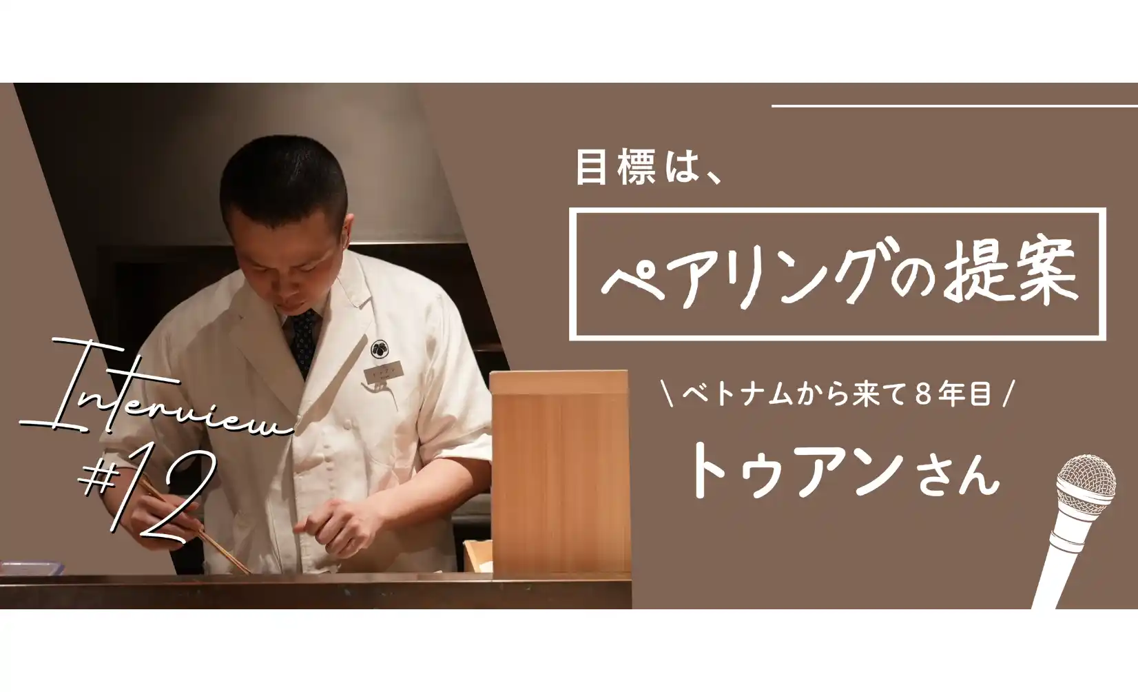 \弛まぬ努力と支援が生んだ特定技能人材/ベトナム出身のトゥアンさんに６年間の勤務で得た「現場力」と今後の展望をインタビュー！