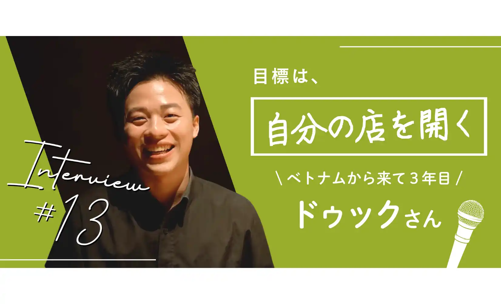特定技能×飲食人材“ドゥックさん”にインタビュー！ベトナム出身シェフが語る、飲食店での成長と夢