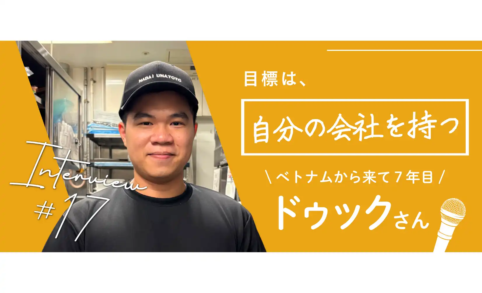 “3.11”を通じて知った日本人の思いやりー特定技能人材×店長 ドゥックさんにインタビュー！