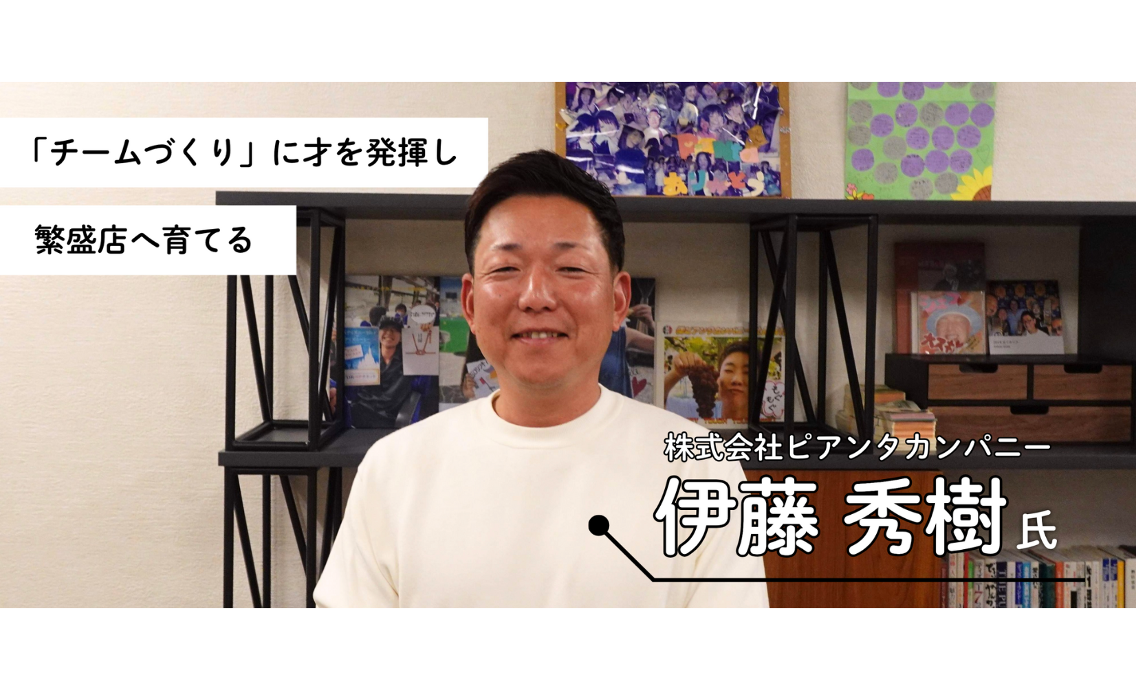 「地域密着」ドミナント経営で、「居心地の良い店」の文化をつくる