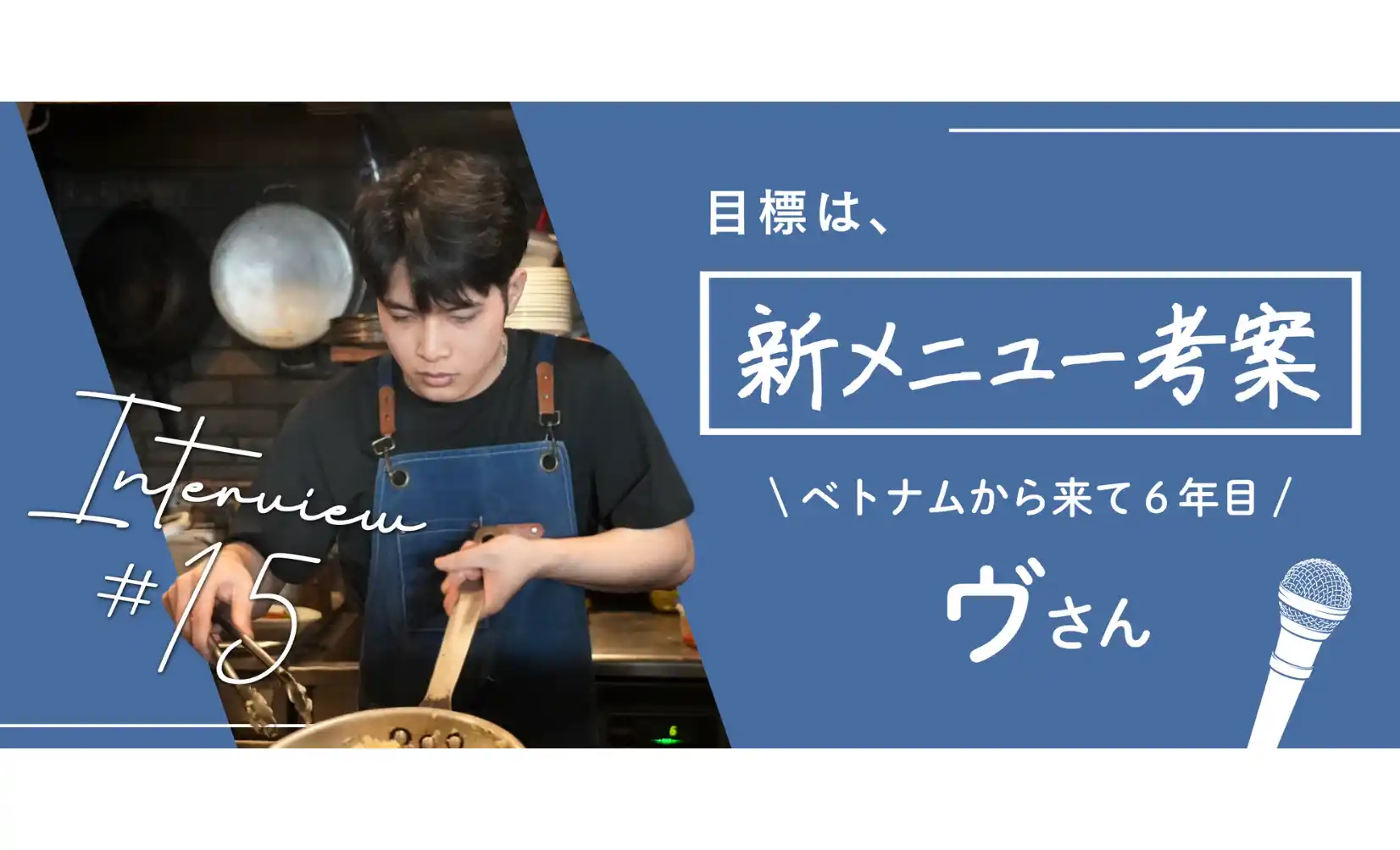 特定技能人材として飲食店の厨房で活躍するベトナム出身・ヴさんにインタビュー！大切なのは“笑顔を絶やさないこと”