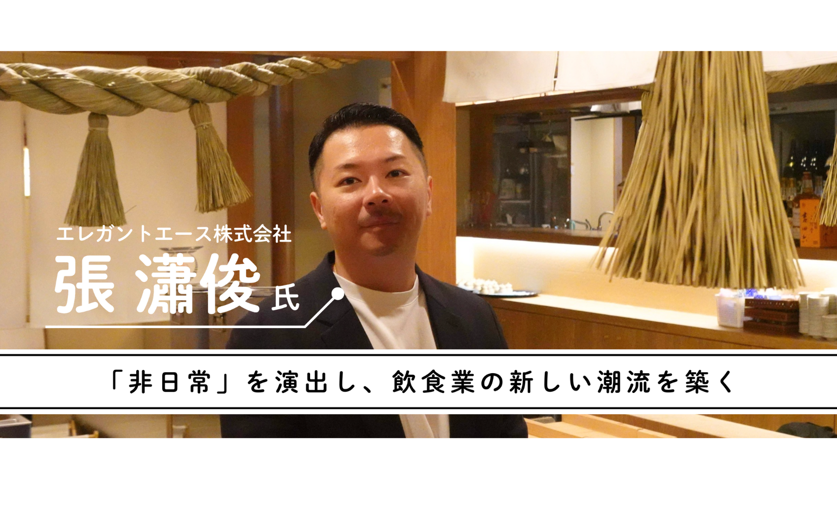 張瀟俊にインタビュー！鳥居くぐりに隠された「ブランド力」を創造する鍵とは？