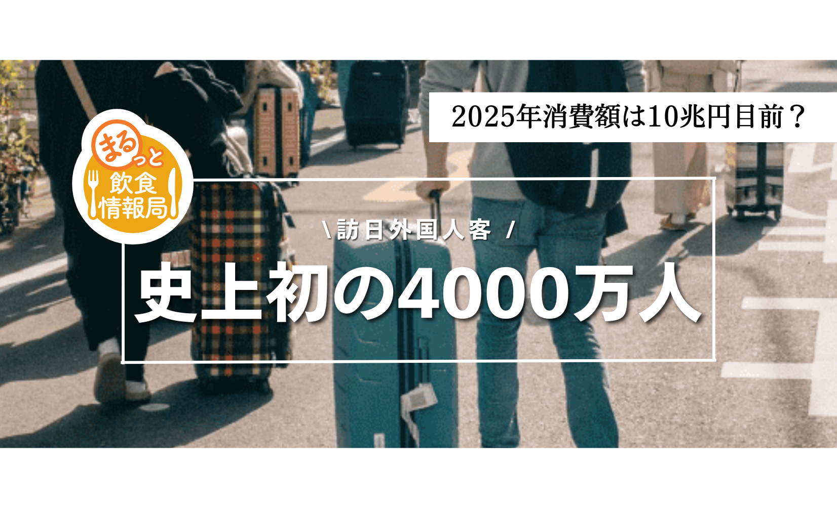 ただの英語メニューはもう古い？インバウンド消費10兆円を奪い合う、飲食店向け「高単価・多言語・決済」の新常識